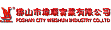 佛山市偉順實業(yè)有限公司